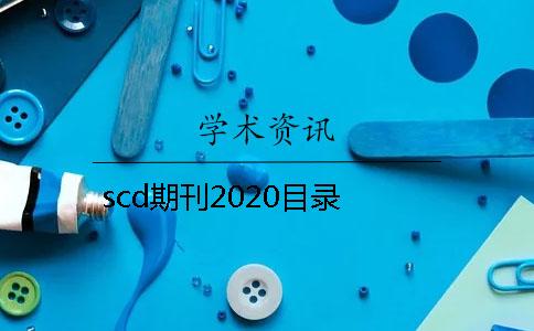 scd期刊2020目录