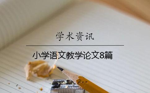 小学语文教学论文8篇