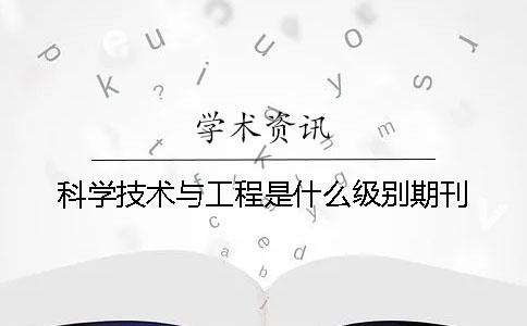 科学技术与工程是什么级别期刊