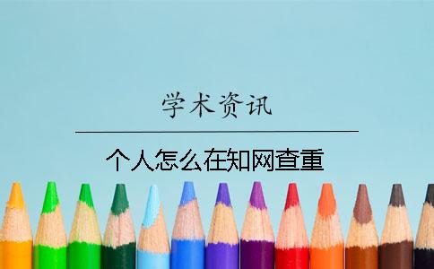 个人怎么在知网查重