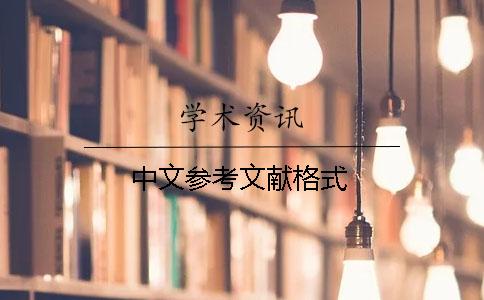 中文参考文献格式