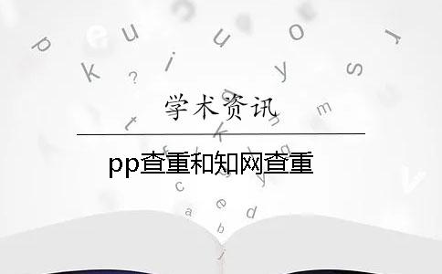 pp查重和知网查重