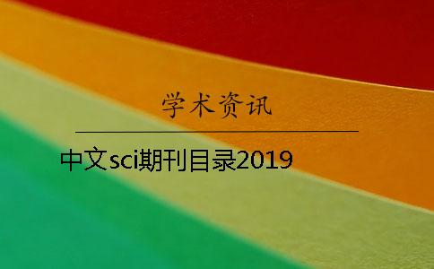 中文sci期刊目录2019