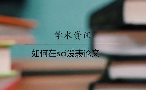 如何在sci发表论文