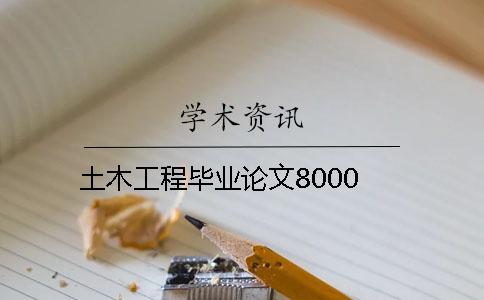 土木工程毕业论文8000