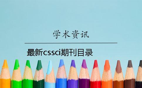 最新cssci期刊目录