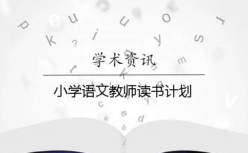 小学语文教师读书计划