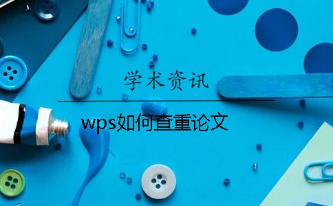 wps如何查重论文