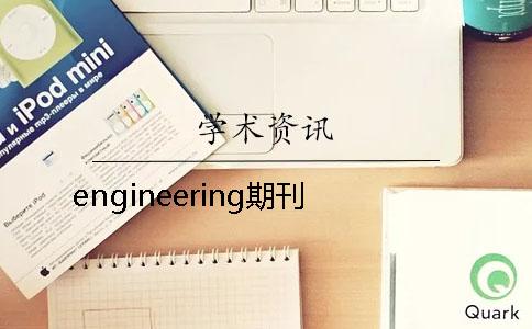 engineering期刊