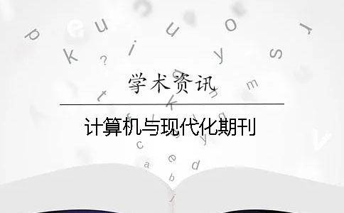 计算机与现代化期刊