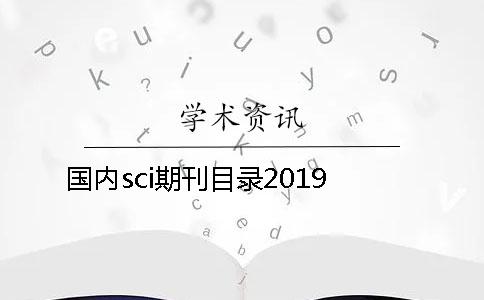 国内sci期刊目录2019