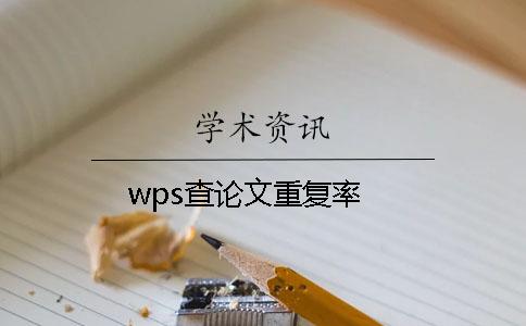 wps查论文重复率