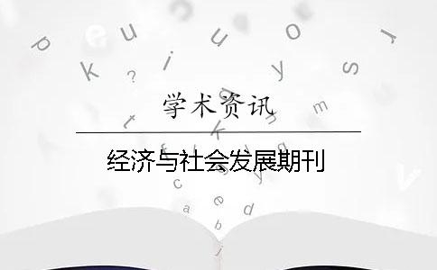 经济与社会发展期刊