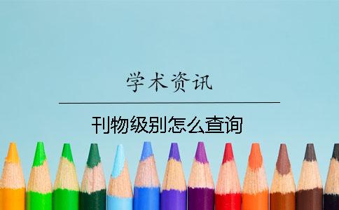 刊物级别怎么查询