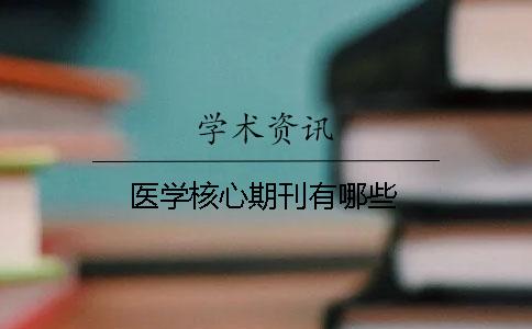 医学核心期刊有哪些