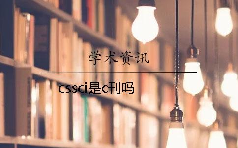 cssci是c刊吗