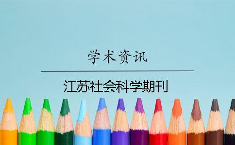 江苏社会科学期刊