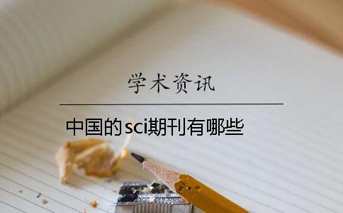 中国的sci期刊有哪些