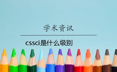 cssci是什么级别