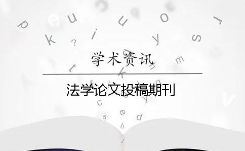 法学论文投稿期刊