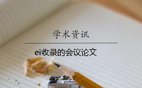 ei收录的会议论文