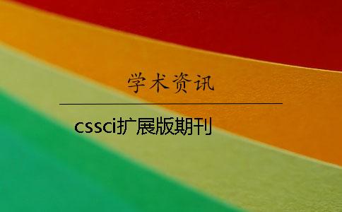 cssci扩展版期刊