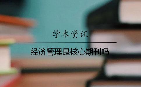 经济管理是核心期刊吗