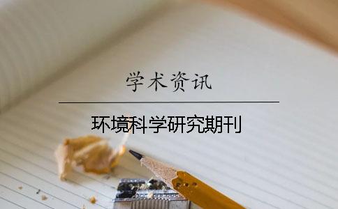 环境科学研究期刊