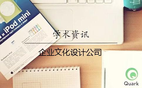 企业文化设计公司