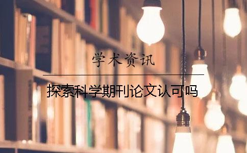 探索科学期刊论文认可吗