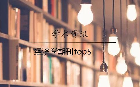 经济学期刊top5