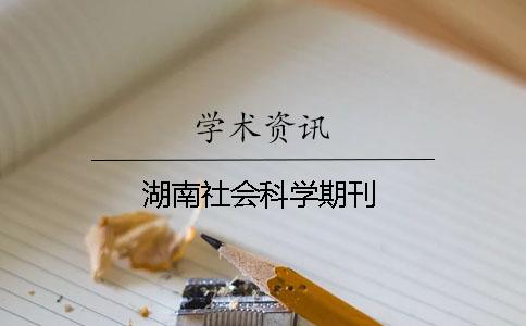 湖南社会科学期刊