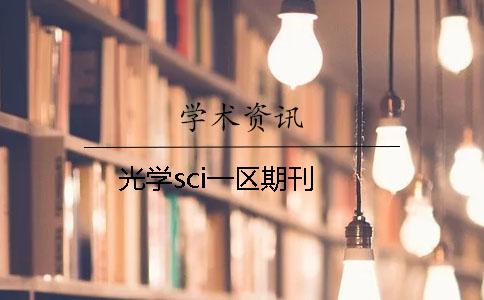 光学sci一区期刊