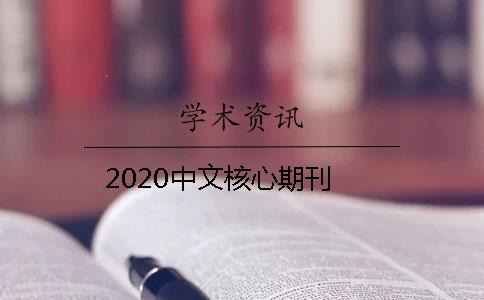 2020中文核心期刊