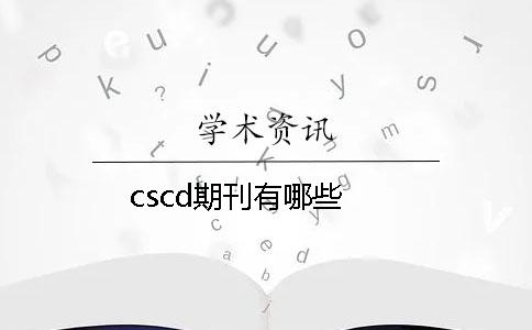 cscd期刊有哪些