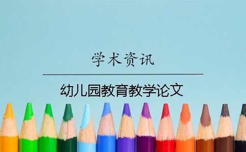 幼儿园教育教学论文