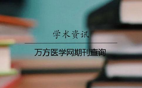 万方医学网期刊查询