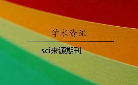 sci来源期刊