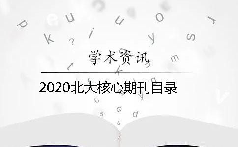 2020北大核心期刊目录