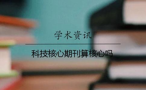 科技核心期刊算核心吗