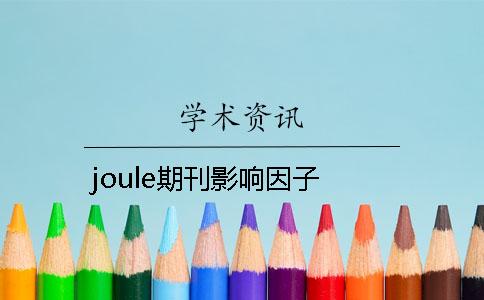 joule期刊影响因子