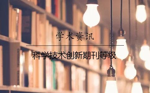 科学技术创新期刊等级