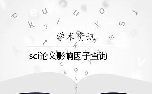 sci论文影响因子查询