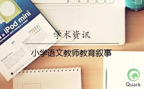 小学语文教师教育叙事