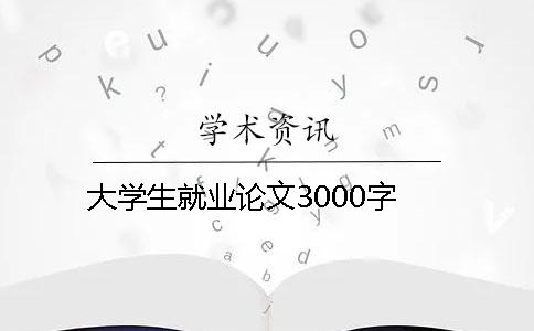 大学生就业论文3000字