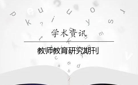 教师教育研究期刊