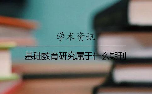 基础教育研究属于什么期刊