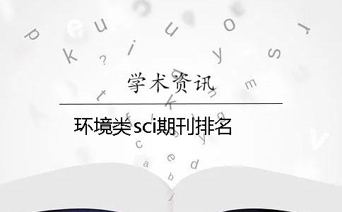 环境类sci期刊排名