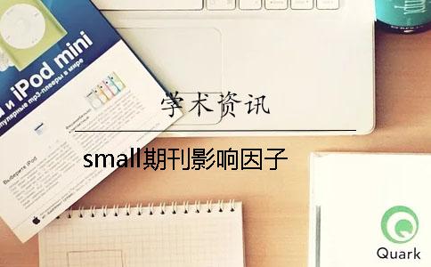 small期刊影响因子