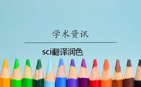 sci翻译润色